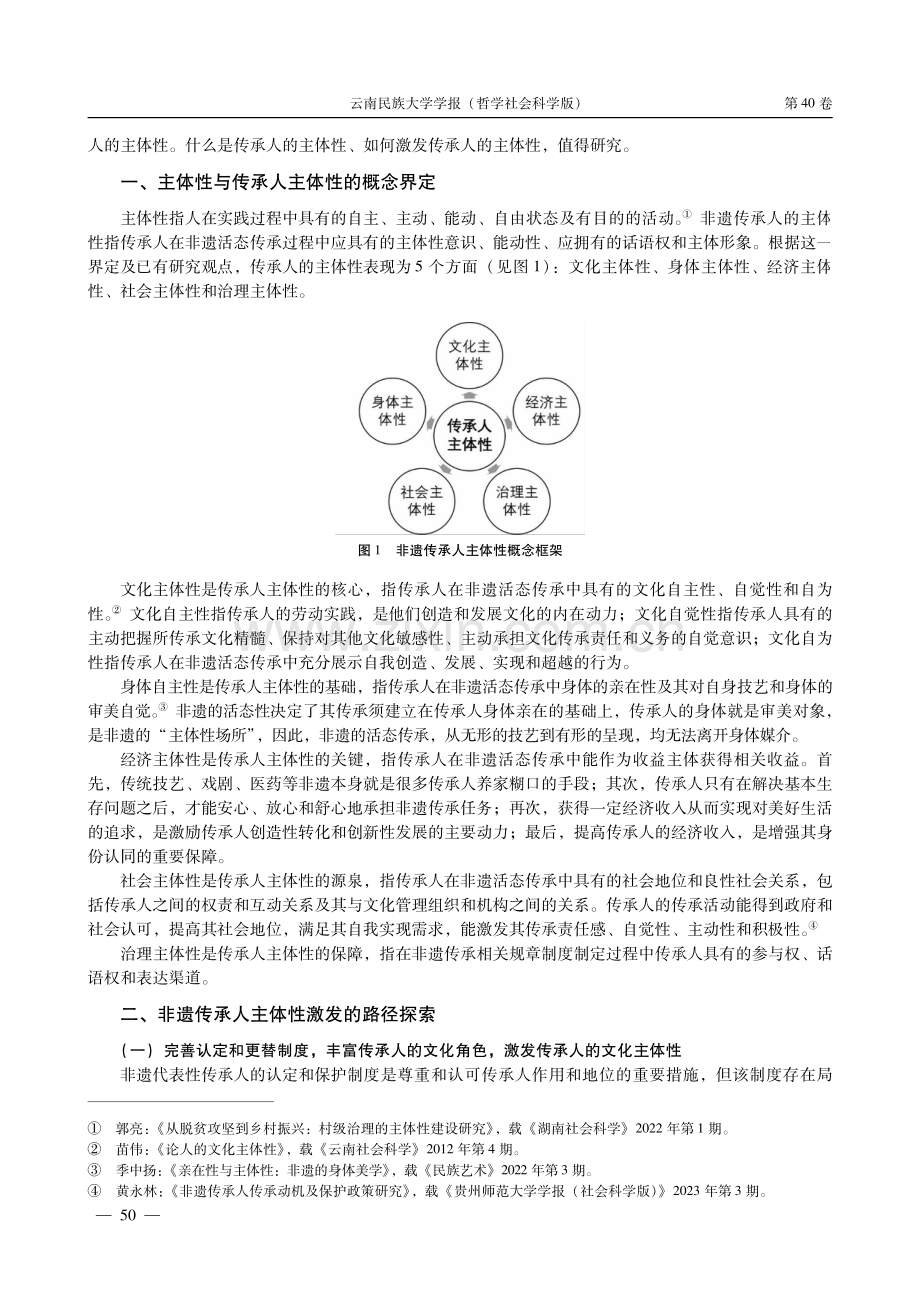 非遗的活态传承：传承人主体性激发路径.pdf_第2页