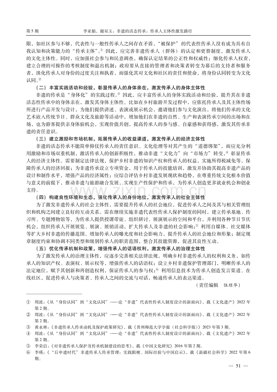 非遗的活态传承：传承人主体性激发路径.pdf_第3页