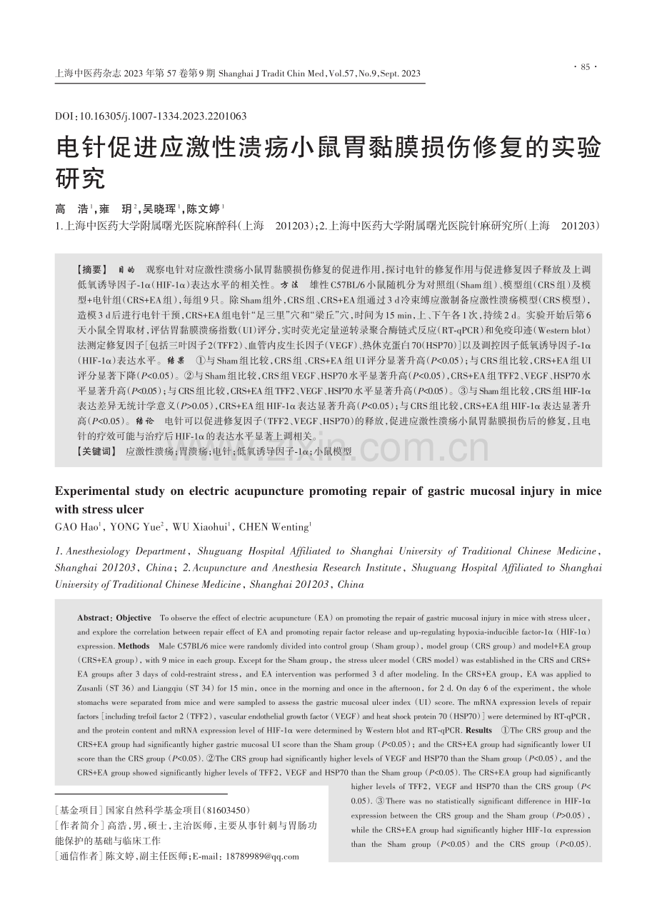 电针促进应激性溃疡小鼠胃黏膜损伤修复的实验研究.pdf_第1页