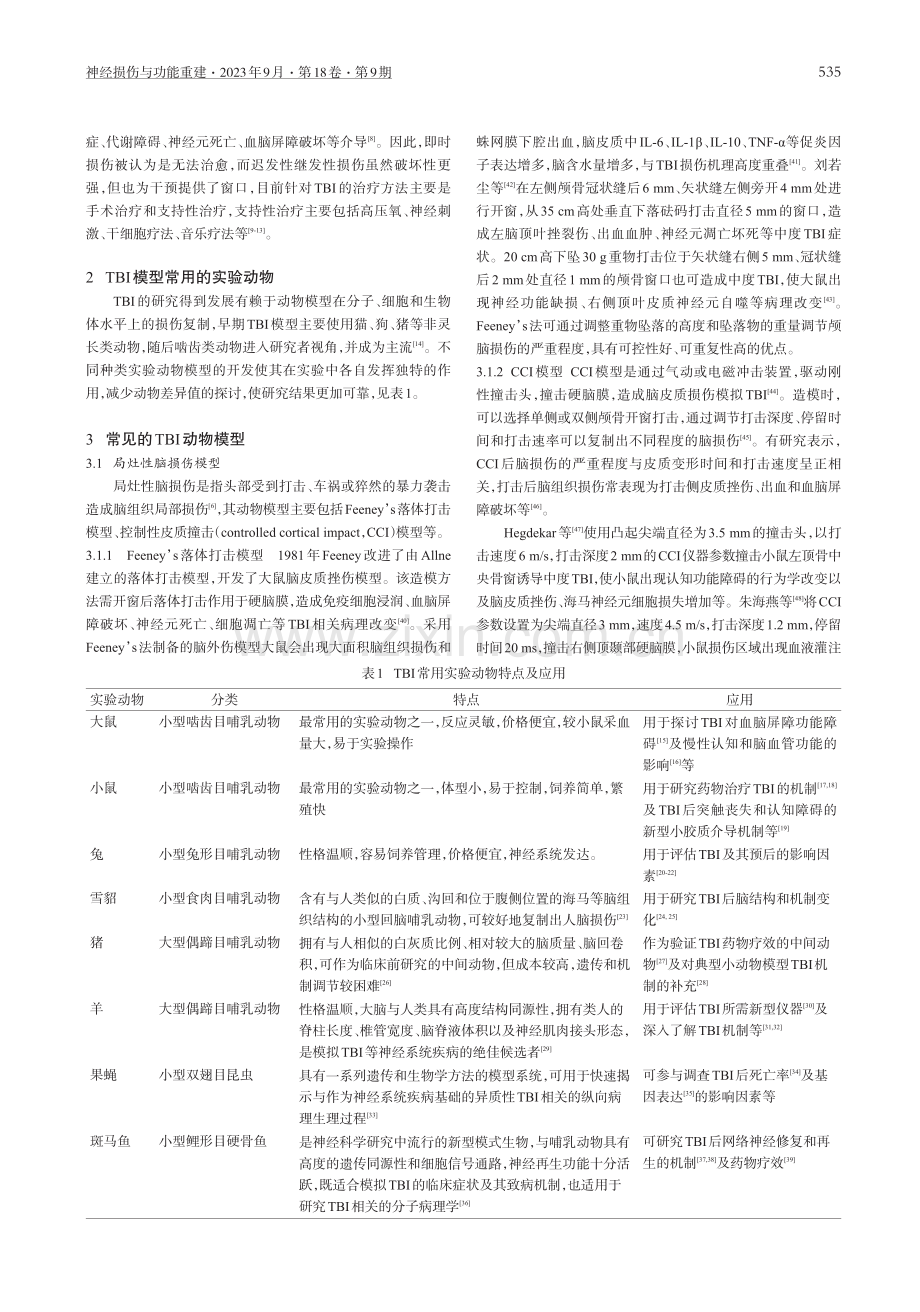 创伤性颅脑损伤动物模型研究概况.pdf_第2页