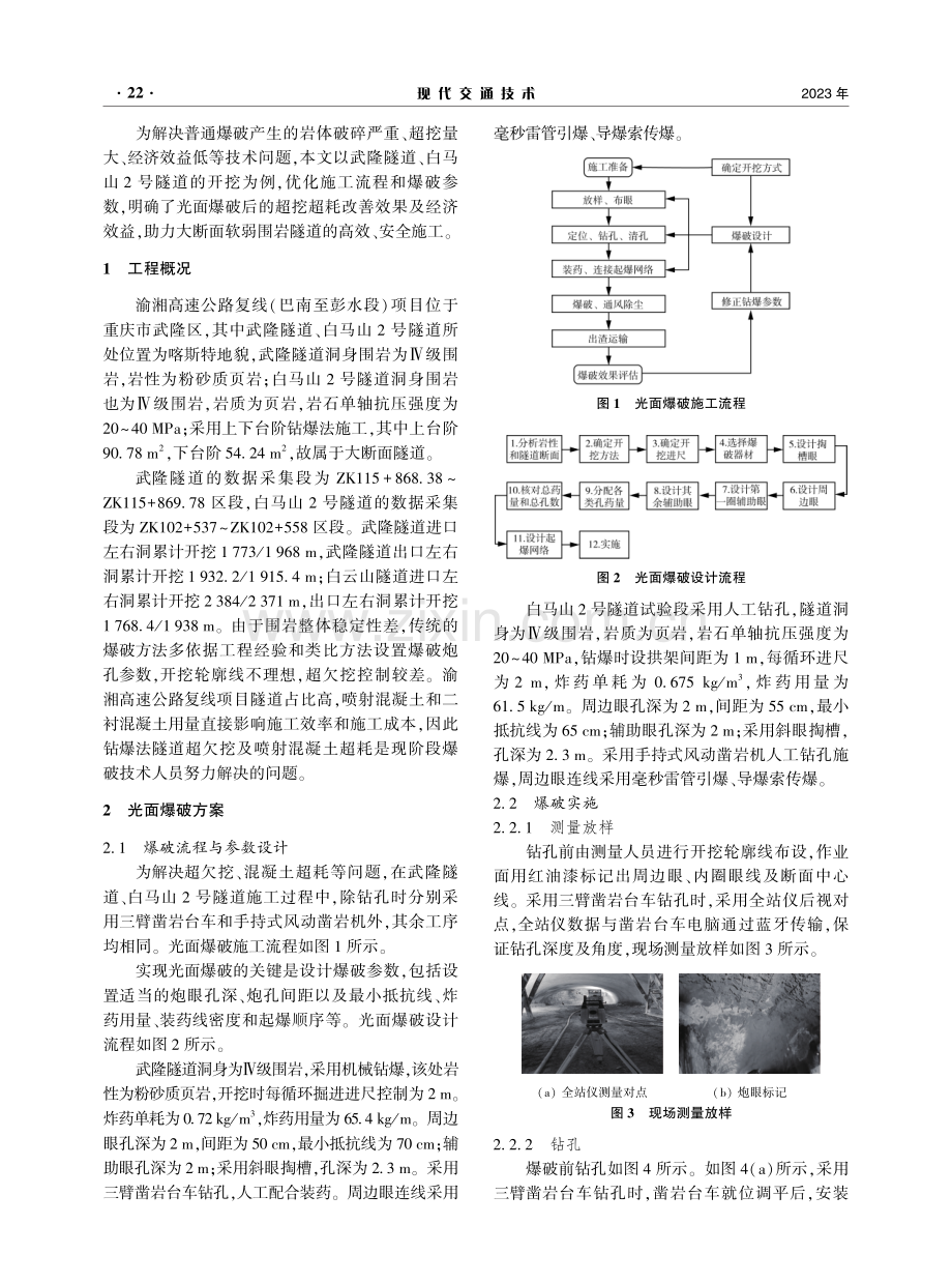 大断面软弱围岩隧道光面爆破技术研究.pdf_第2页