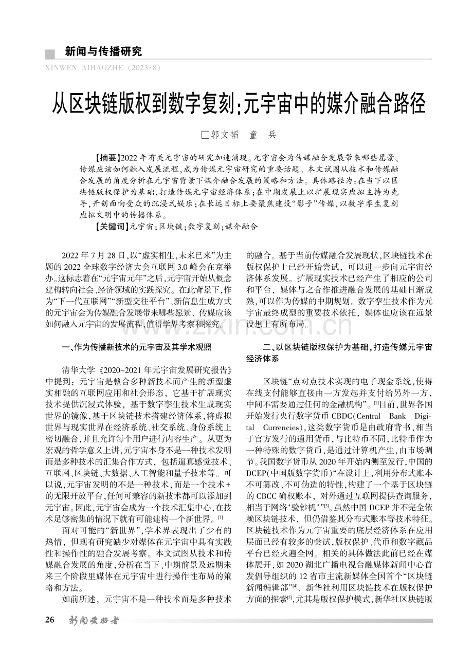 从区块链版权到数字复刻：元宇宙中的媒介融合路径.pdf_第1页