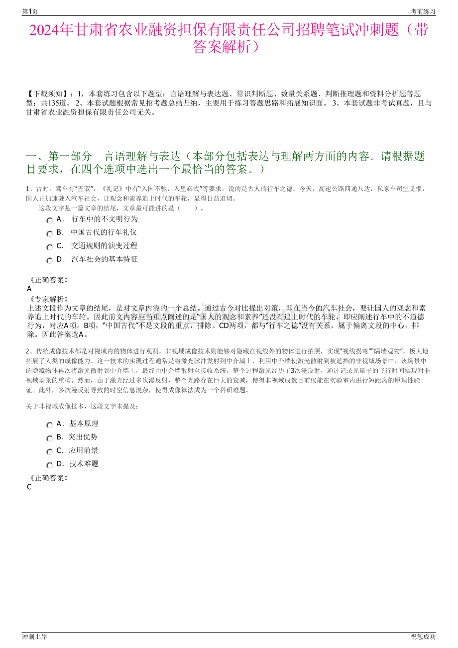 2024年甘肃省农业融资担保有限责任公司招聘笔试冲刺题（带答案解析）.pdf_第1页