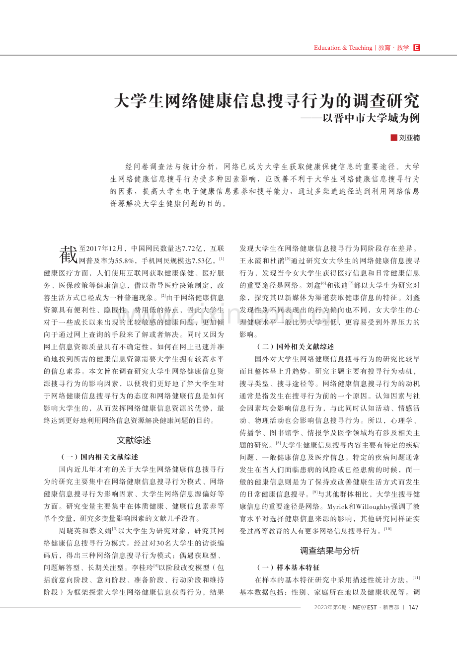 大学生网络健康信息搜寻行为的调查研究——以晋中市大学城为例.pdf_第1页