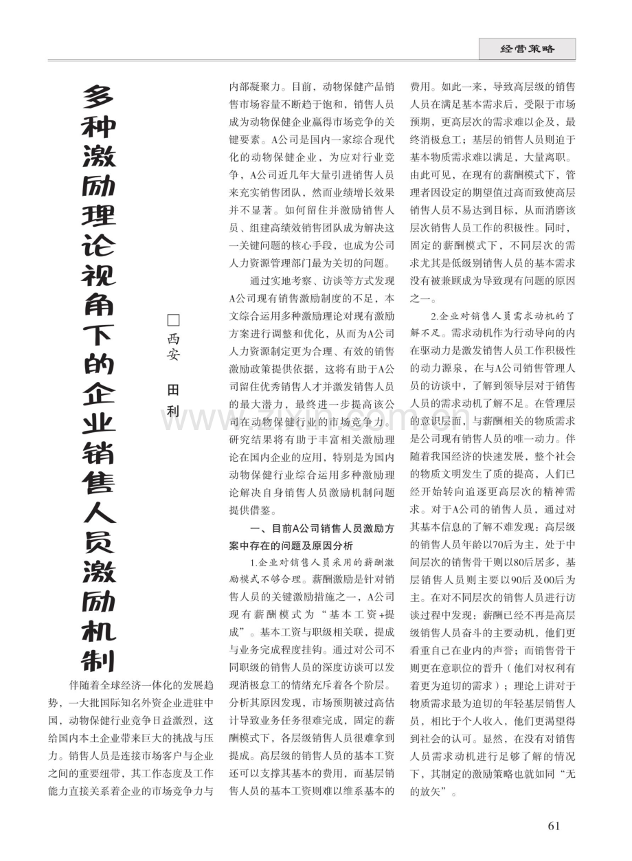 多种激励理论视角下的企业销售人员激励机制.pdf_第1页