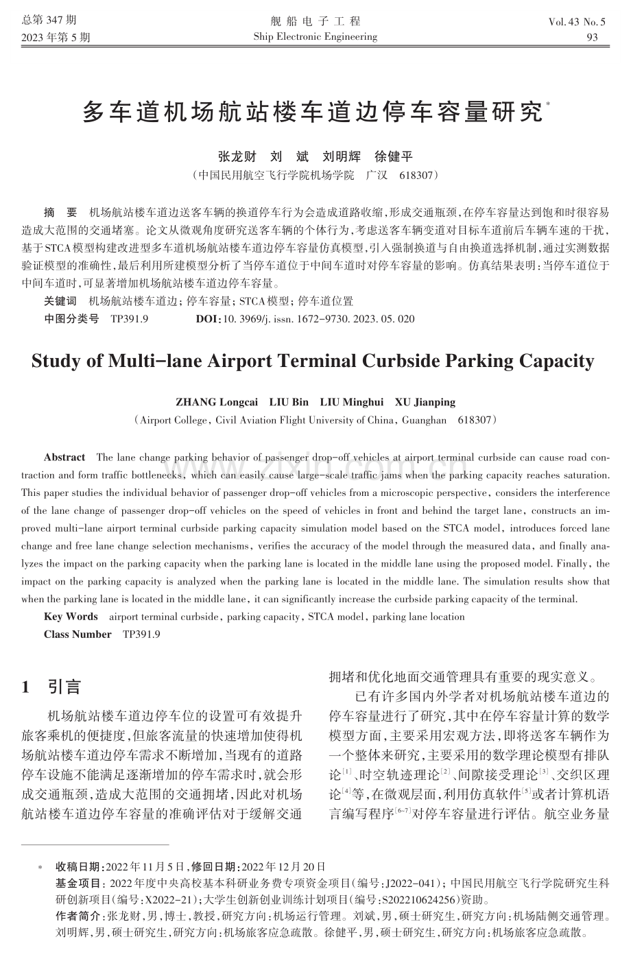 多车道机场航站楼车道边停车容量研究.pdf_第1页