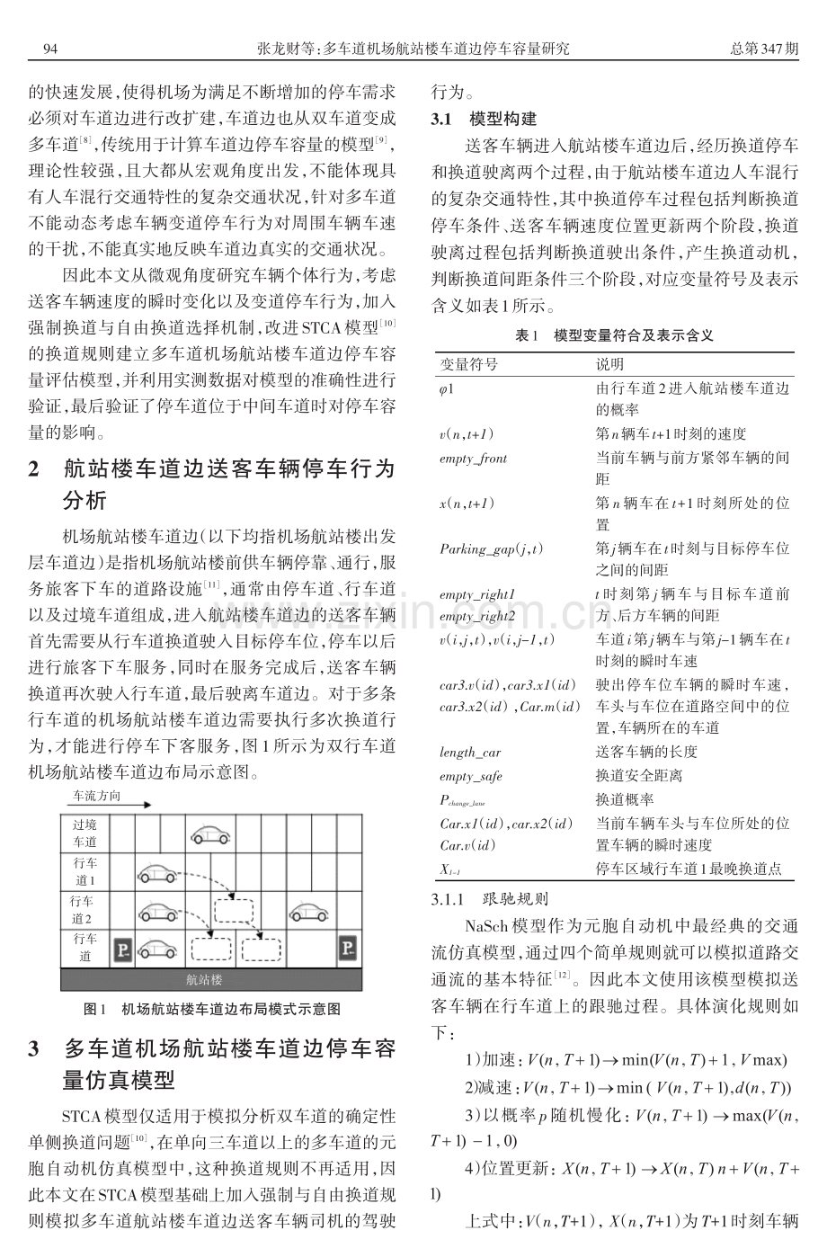 多车道机场航站楼车道边停车容量研究.pdf_第2页