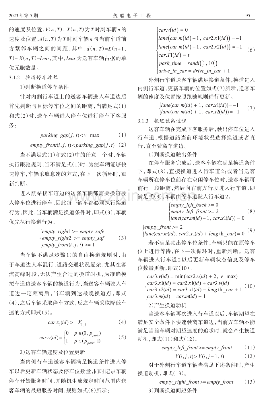 多车道机场航站楼车道边停车容量研究.pdf_第3页