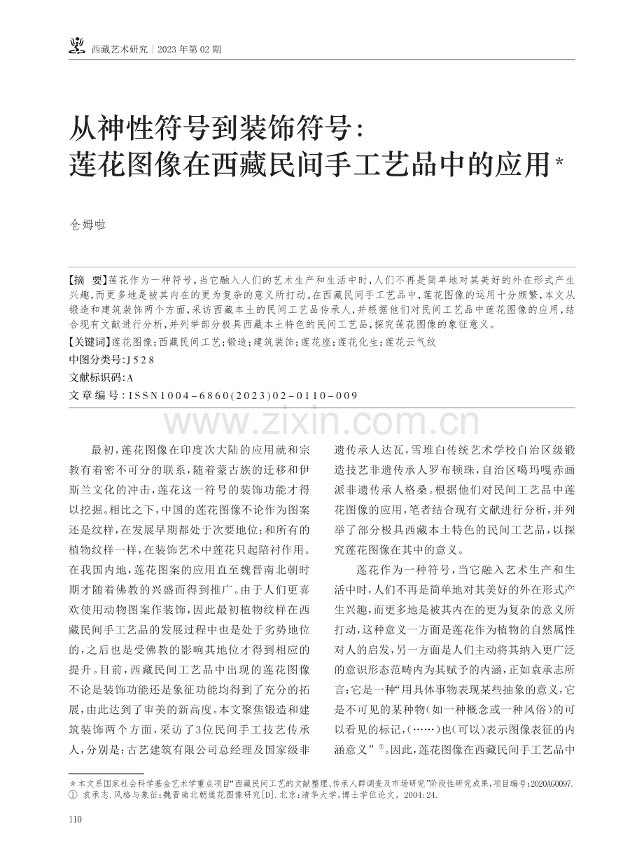 从神性符号到装饰符号：莲花图像在西藏民间手工艺品中的应用.pdf_第1页