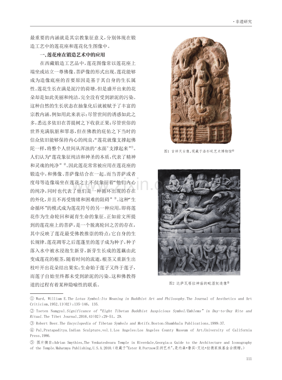 从神性符号到装饰符号：莲花图像在西藏民间手工艺品中的应用.pdf_第2页