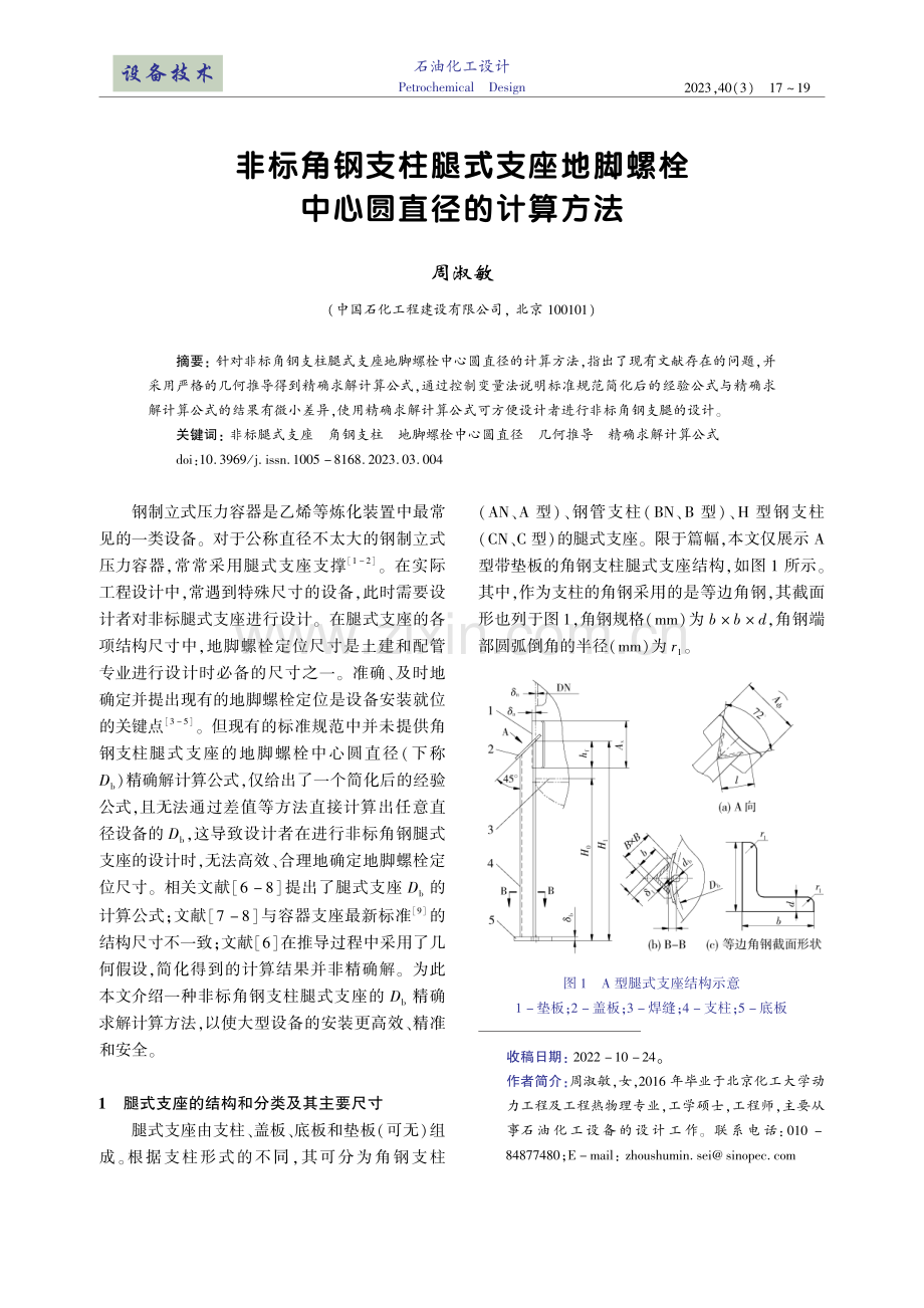 非标角钢支柱腿式支座地脚螺栓中心圆直径的计算方法.pdf_第1页