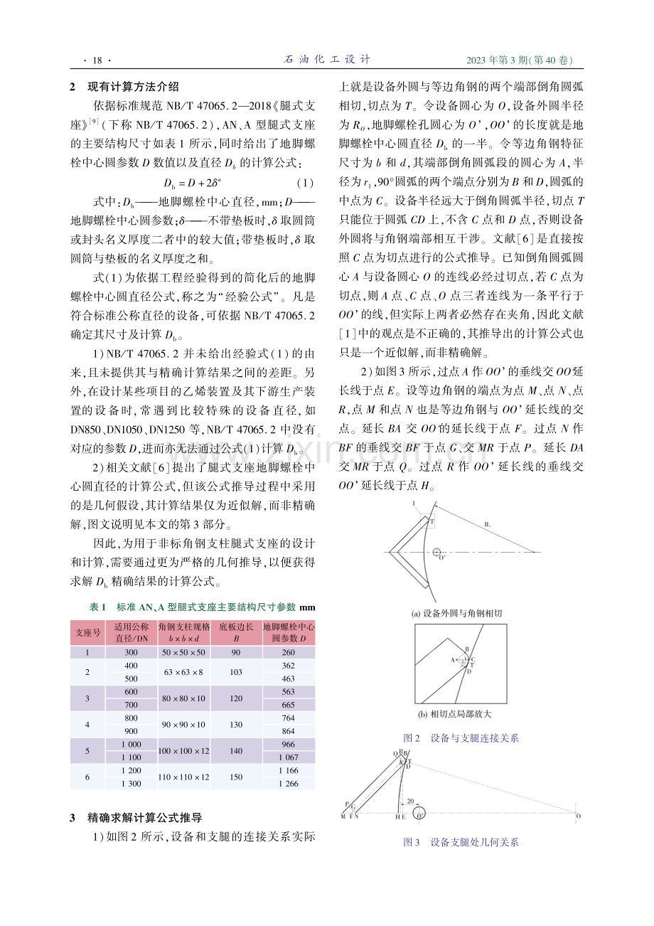 非标角钢支柱腿式支座地脚螺栓中心圆直径的计算方法.pdf_第2页