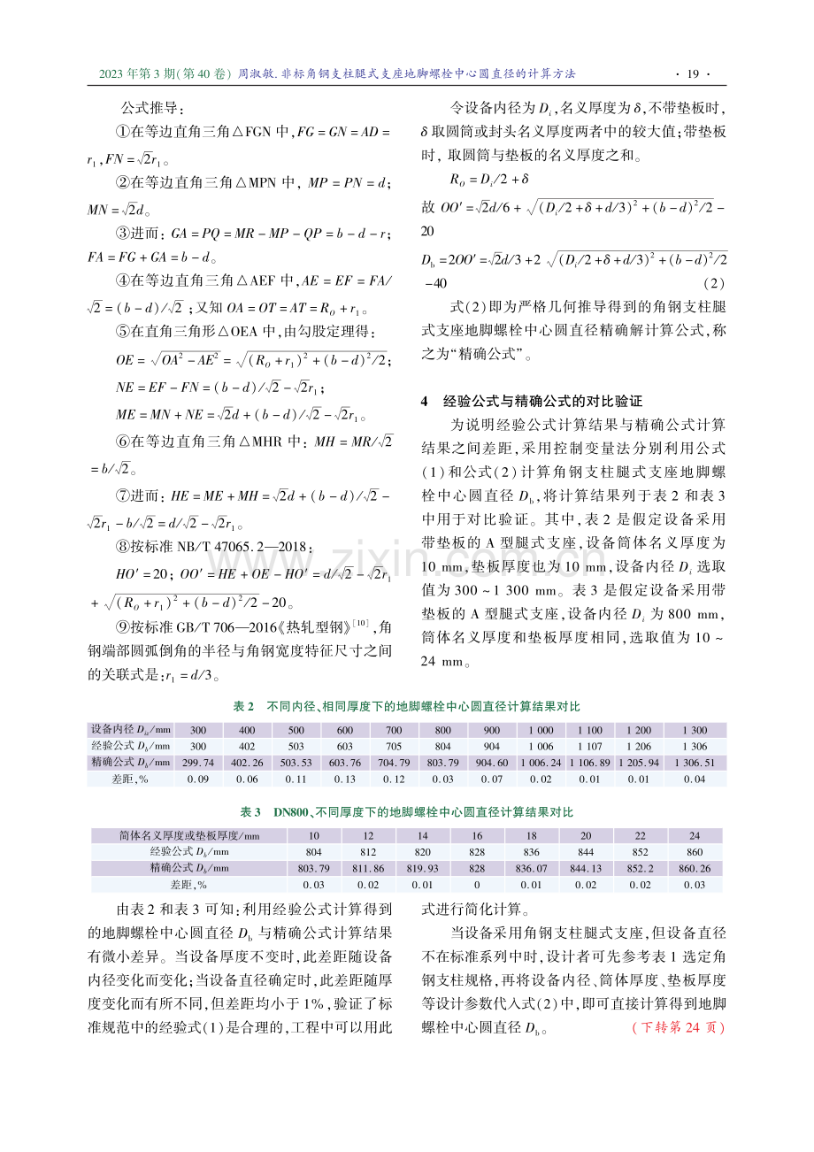 非标角钢支柱腿式支座地脚螺栓中心圆直径的计算方法.pdf_第3页