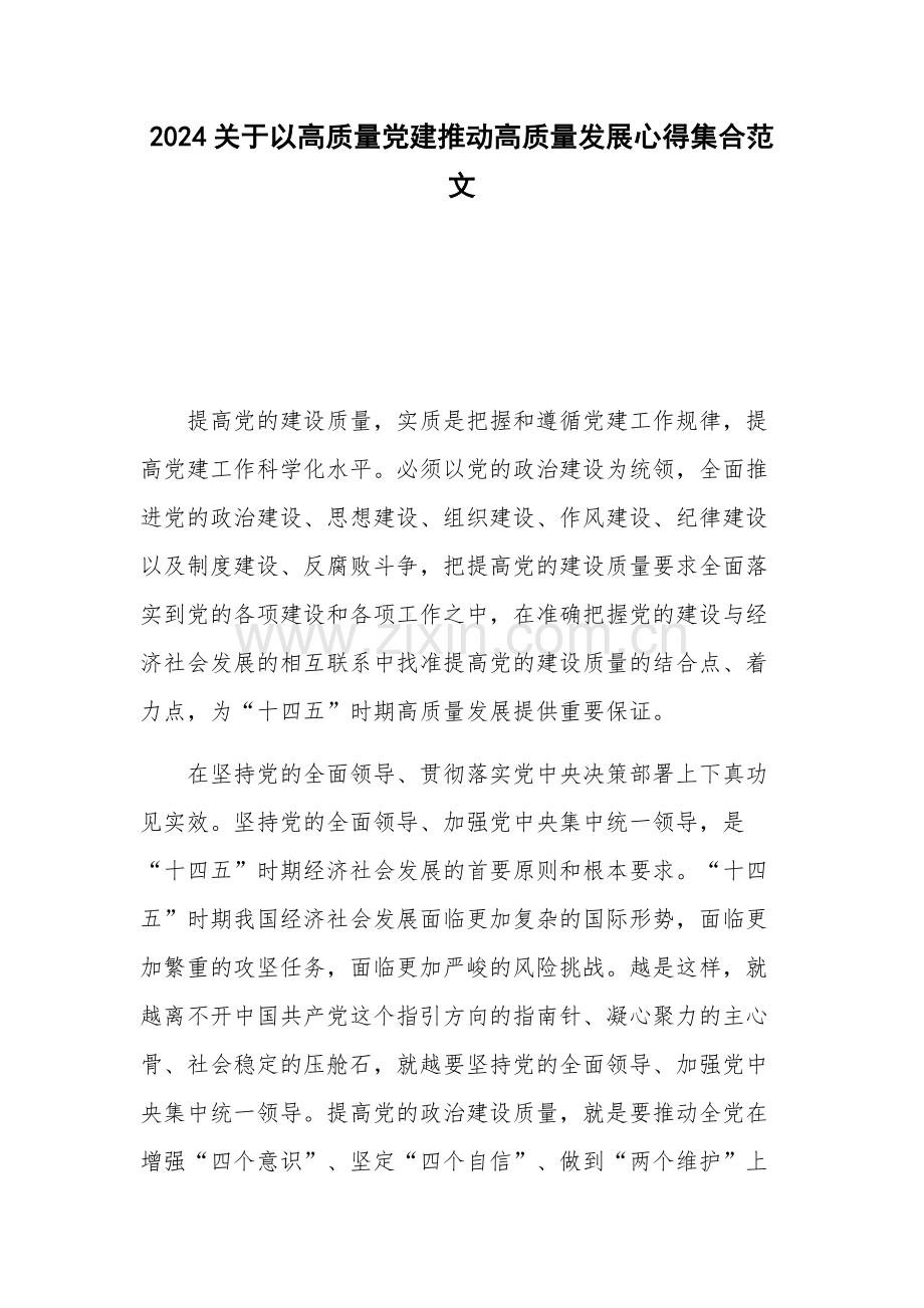 2024关于以高质量党建推动高质量发展心得集合范文.docx_第1页