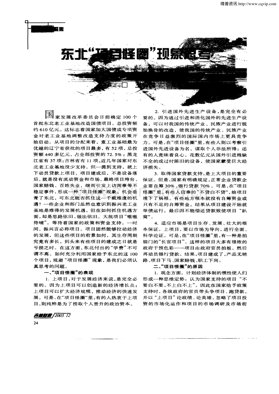 东北“项目怪圈”现象思考.pdf_第1页