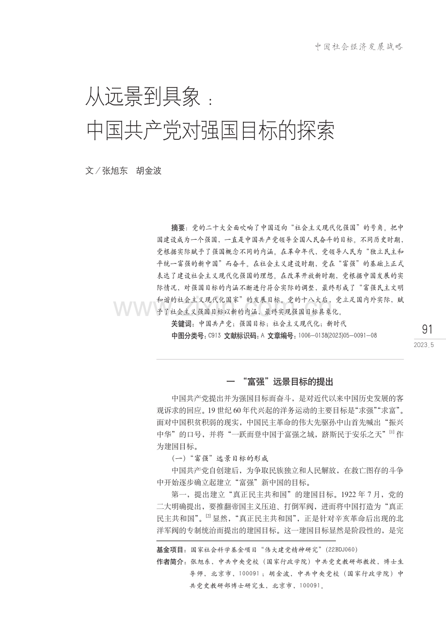 从远景到具象：中国共产党对强国目标的探索.pdf_第1页