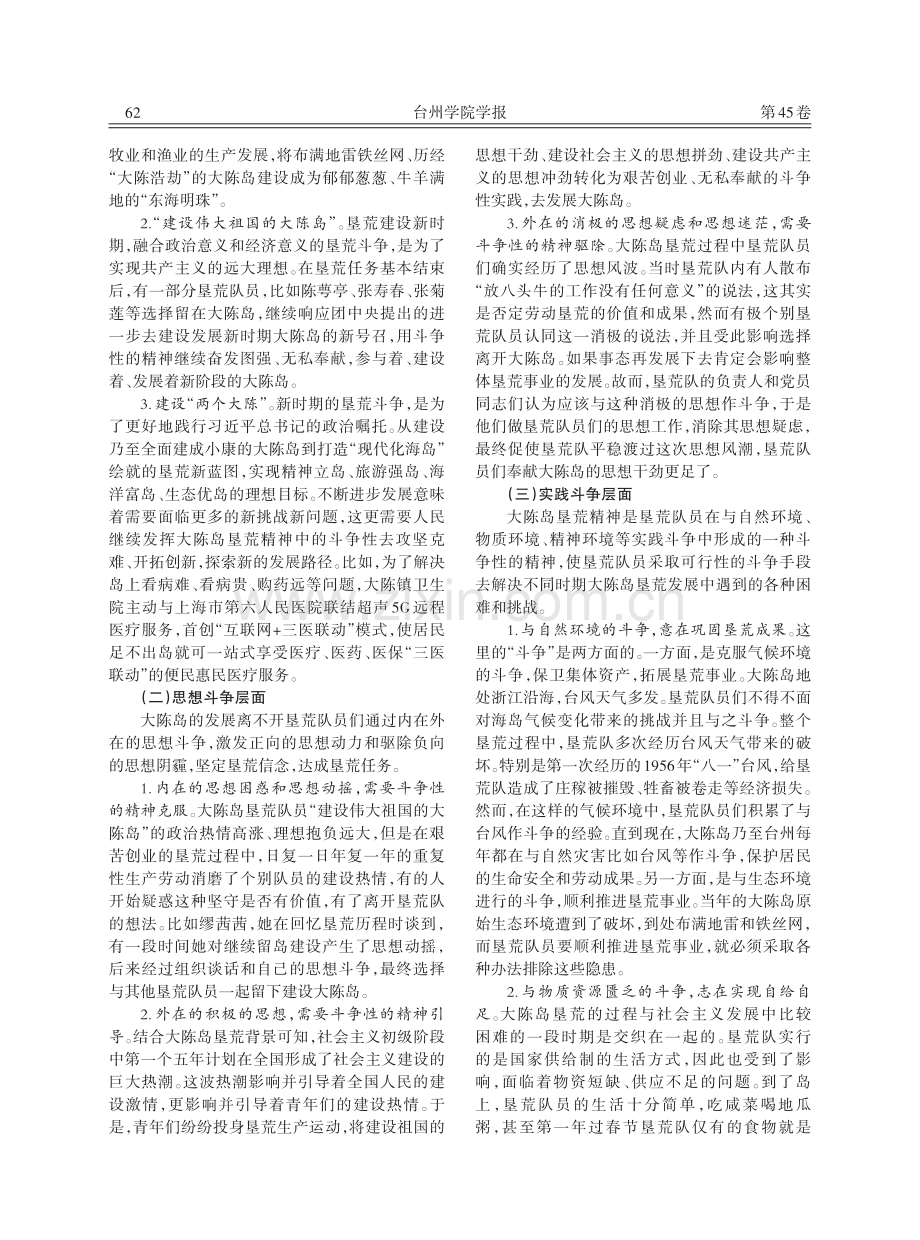 大陈岛垦荒精神的斗争性及时代意蕴.pdf_第2页