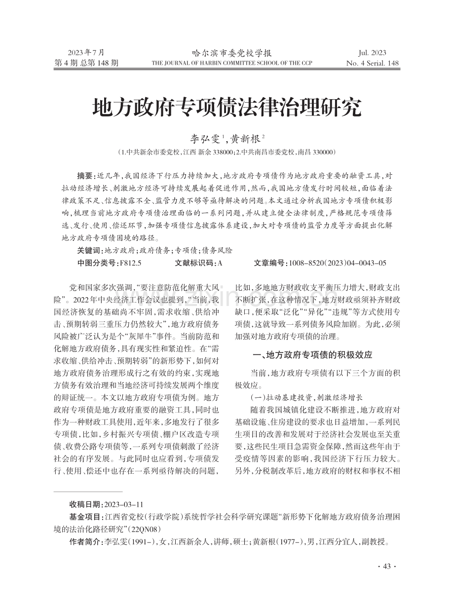 地方政府专项债法律治理研究.pdf_第1页