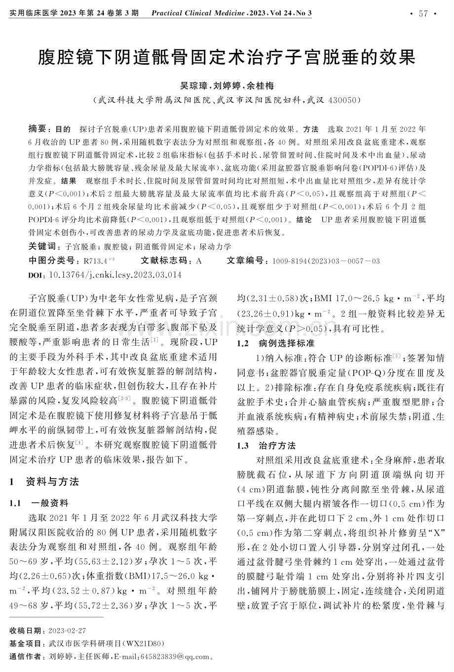 腹腔镜下阴道骶骨固定术治疗子宫脱垂的效果.pdf_第1页