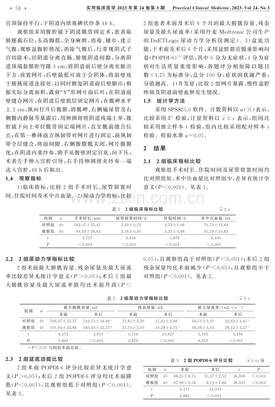 腹腔镜下阴道骶骨固定术治疗子宫脱垂的效果.pdf_第2页