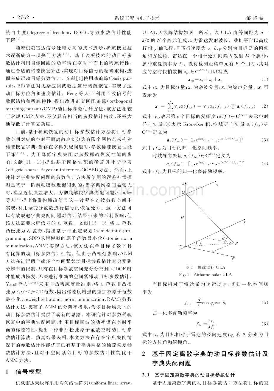 非凸松弛原子范数空时动目标参数估计算法.pdf_第2页