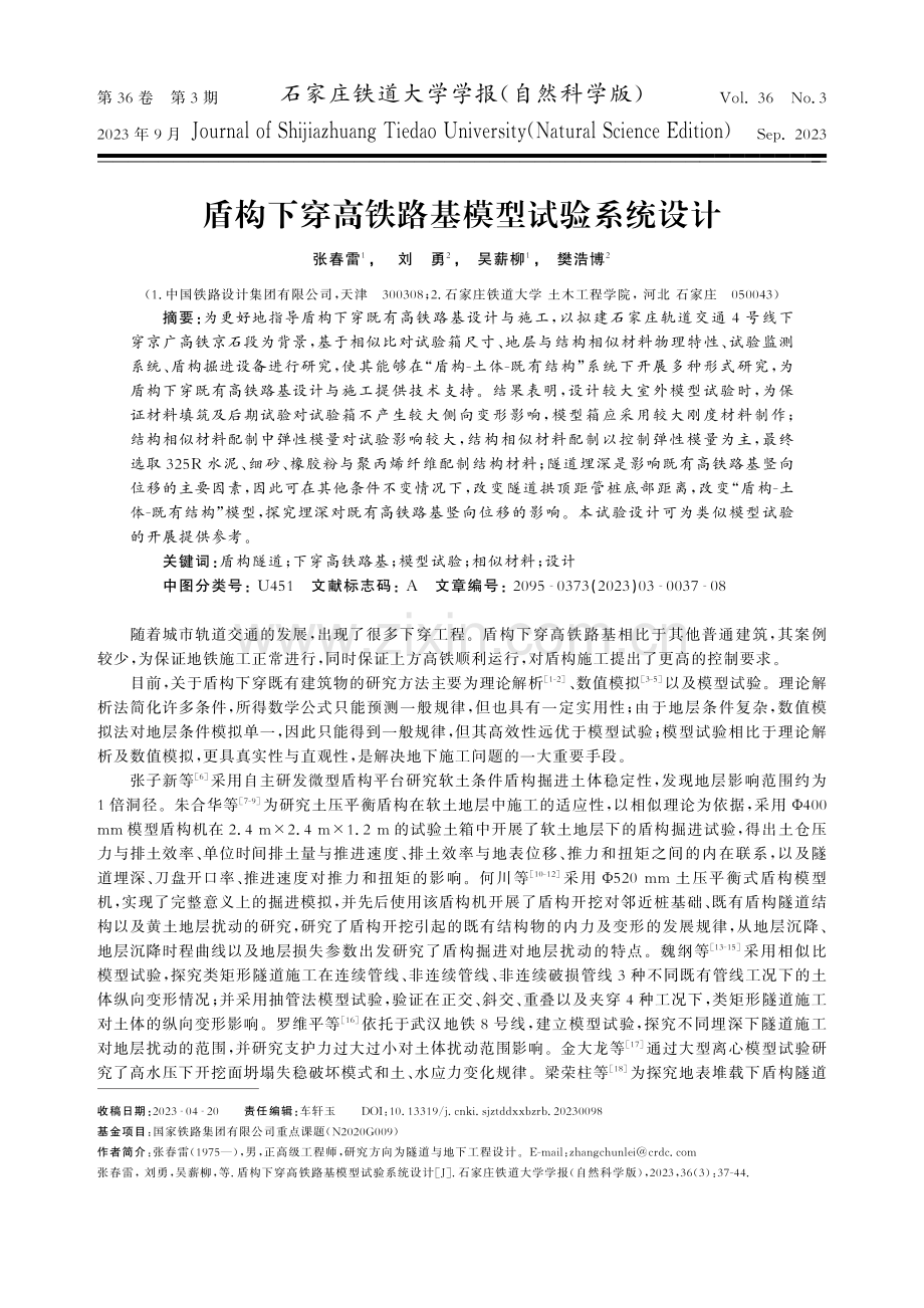 盾构下穿高铁路基模型试验系统设计.pdf_第1页