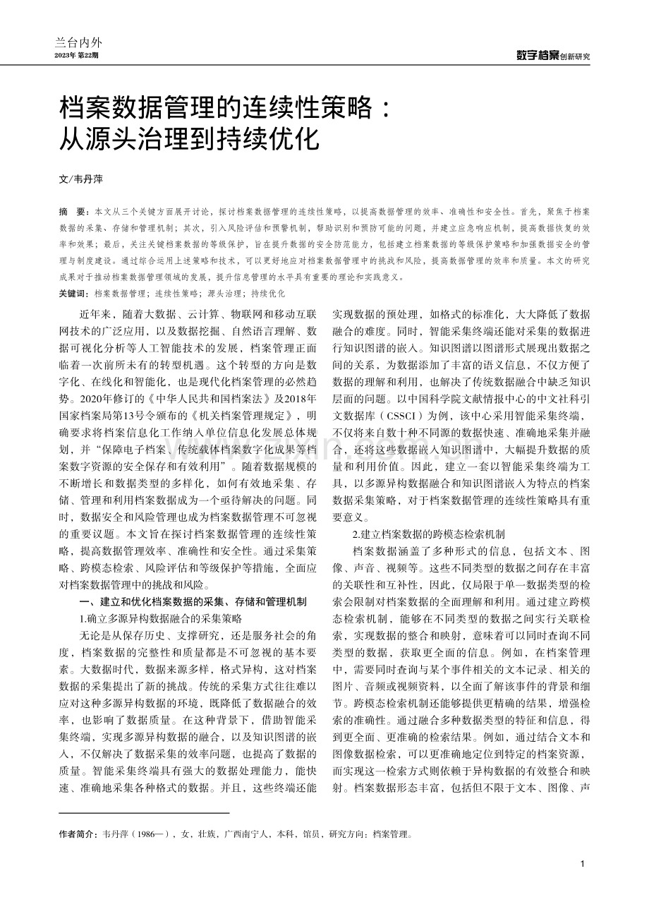 档案数据管理的连续性策略：从源头治理到持续优化.pdf_第1页