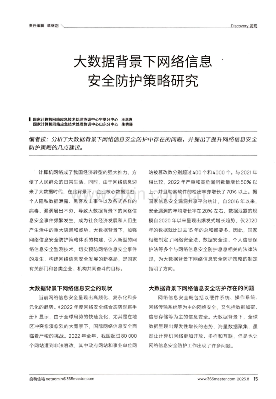 大数据背景下网络信息安全防护策略研究.pdf_第1页