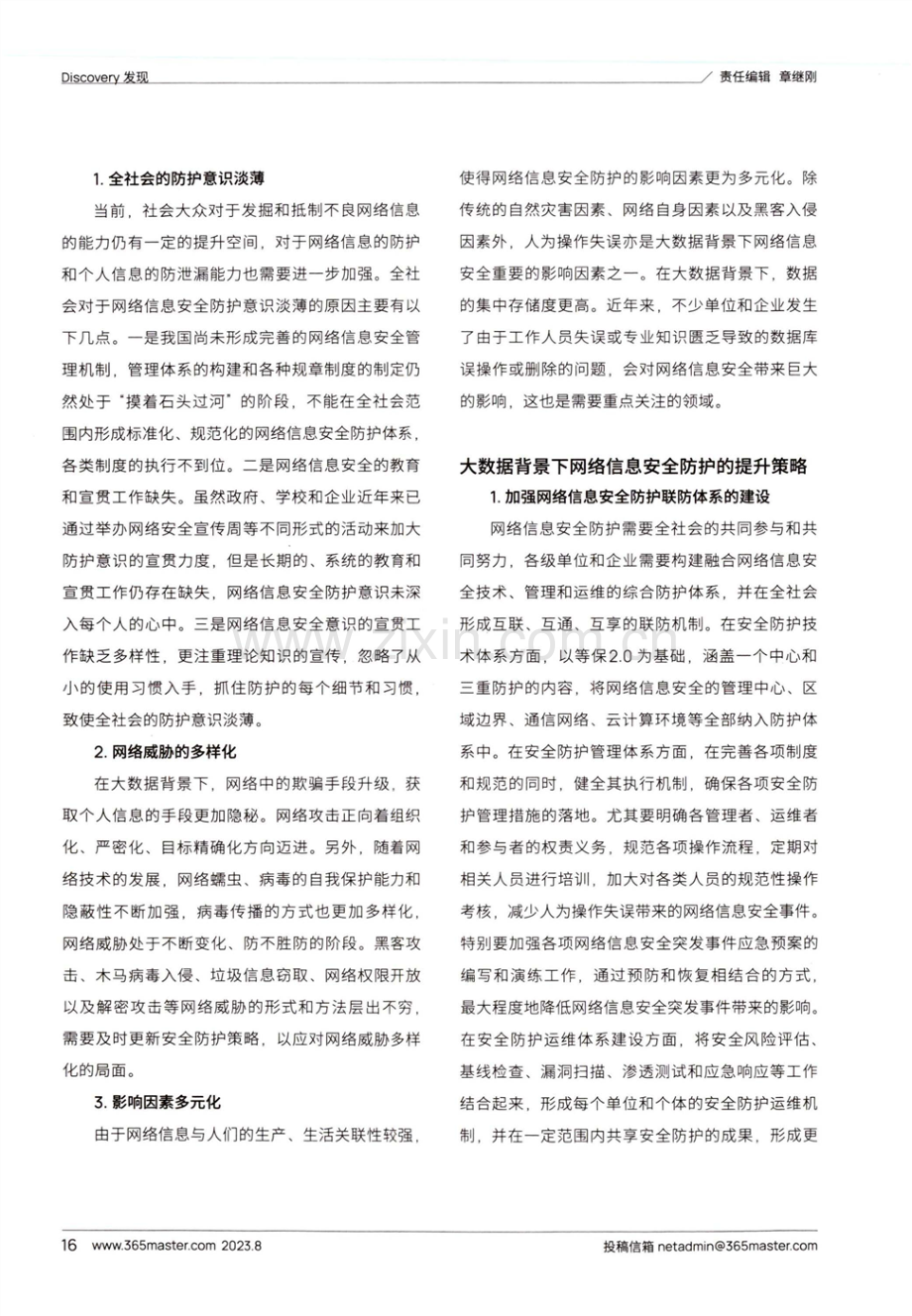 大数据背景下网络信息安全防护策略研究.pdf_第2页