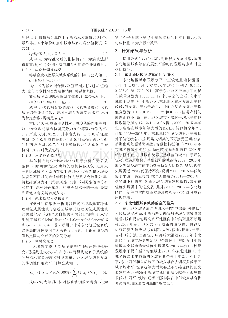 东北地区城乡统筹的时空格局及其影响因素研究.pdf_第2页