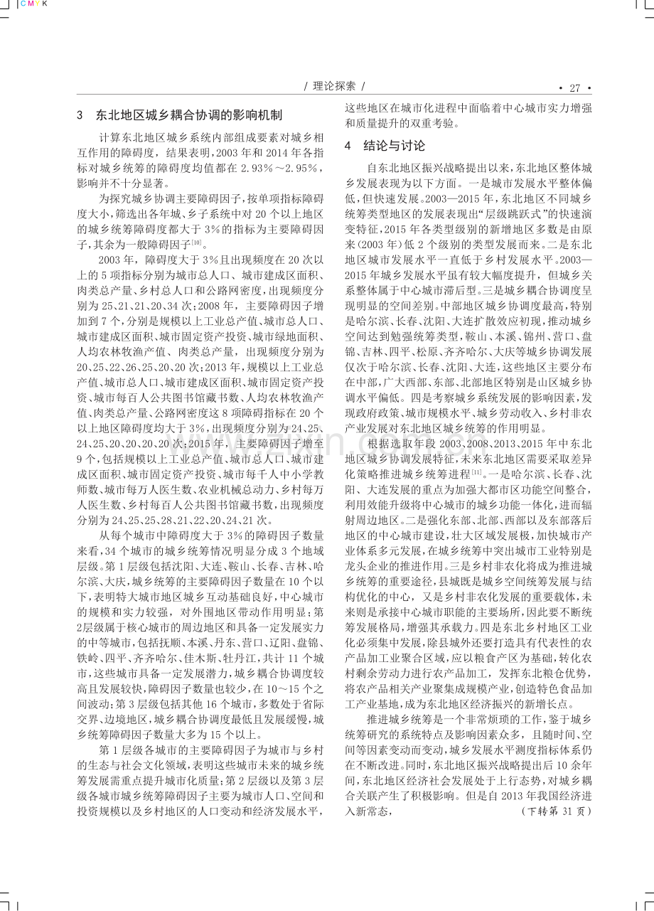 东北地区城乡统筹的时空格局及其影响因素研究.pdf_第3页