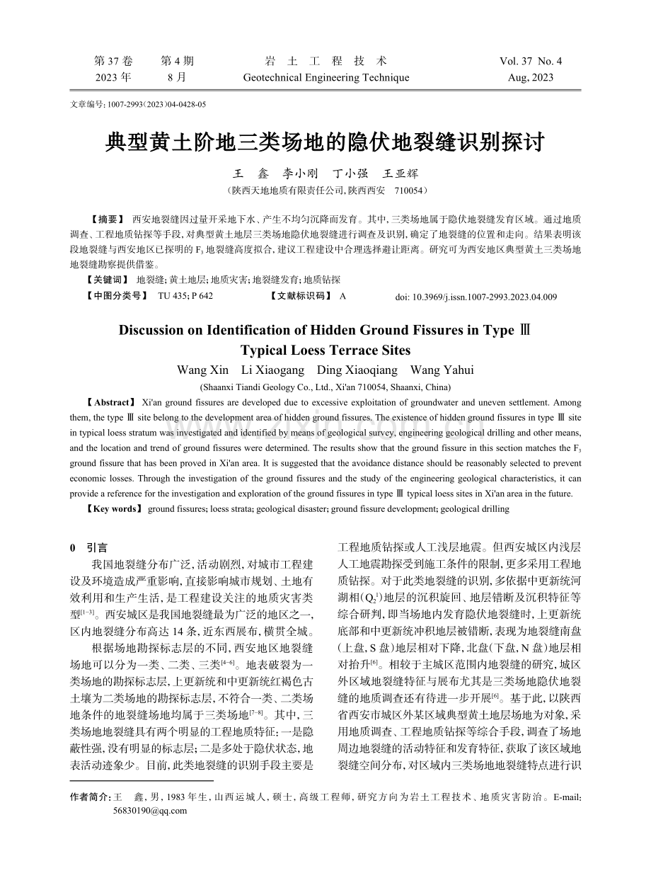 典型黄土阶地三类场地的隐伏地裂缝识别探讨.pdf_第1页