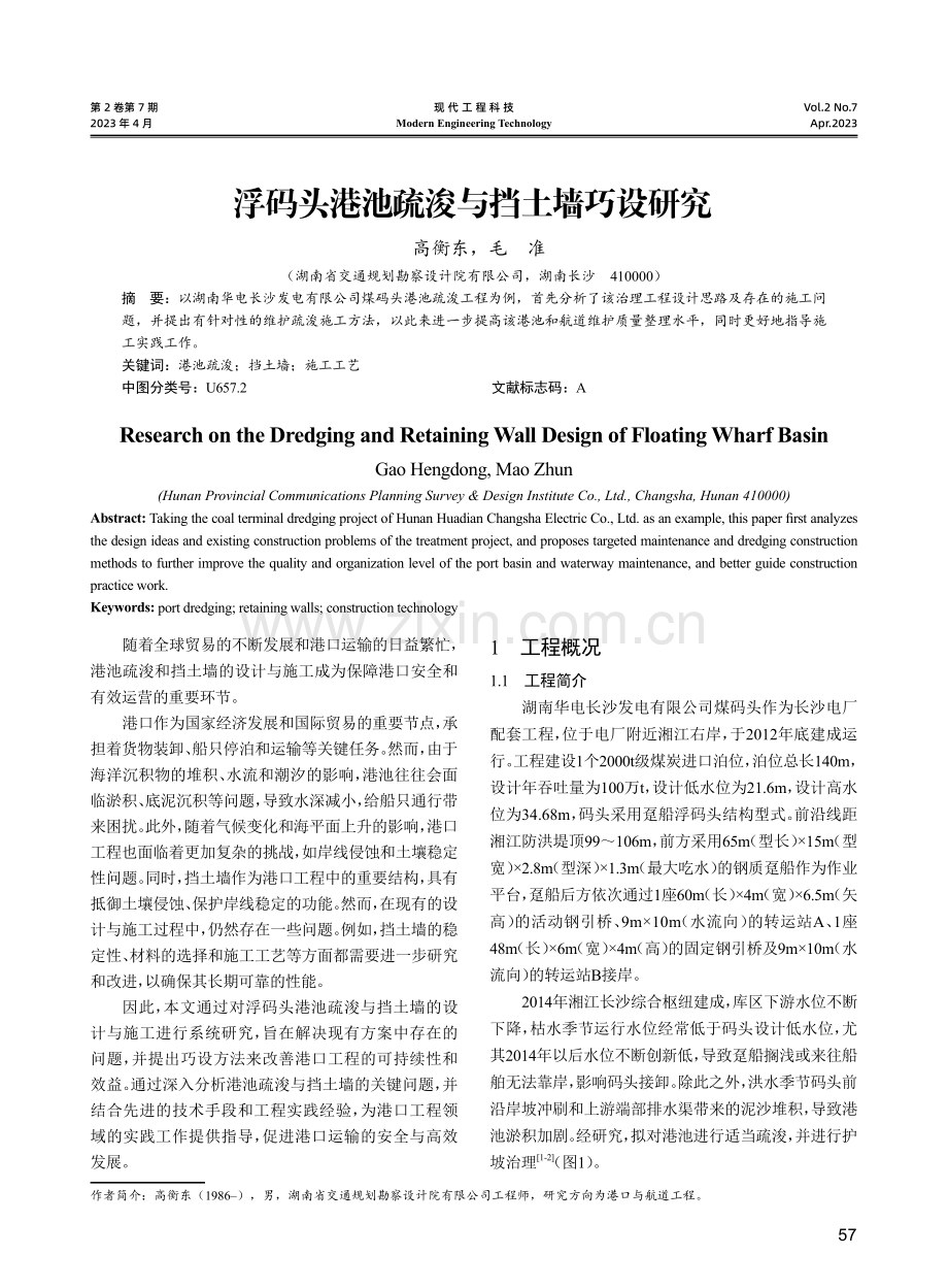 浮码头港池疏浚与挡土墙巧设研究.pdf_第1页