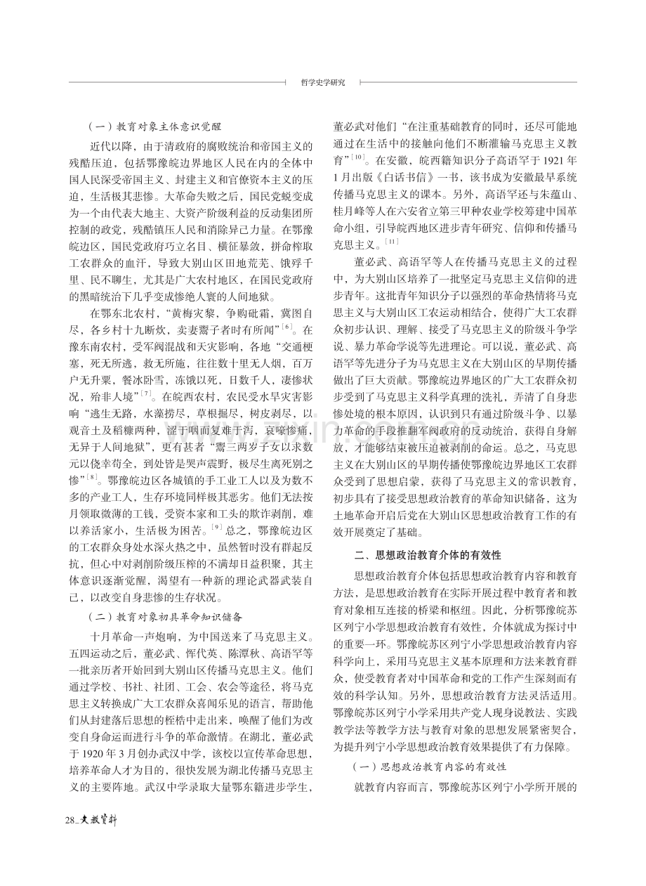 鄂豫皖苏区列宁小学思想政治教育有效性分析.pdf_第2页