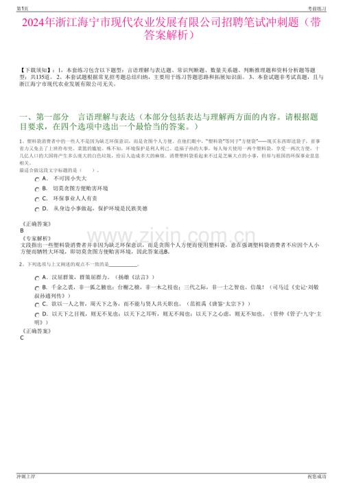 2024年浙江海宁市现代农业发展有限公司招聘笔试冲刺题（带答案解析）.pdf