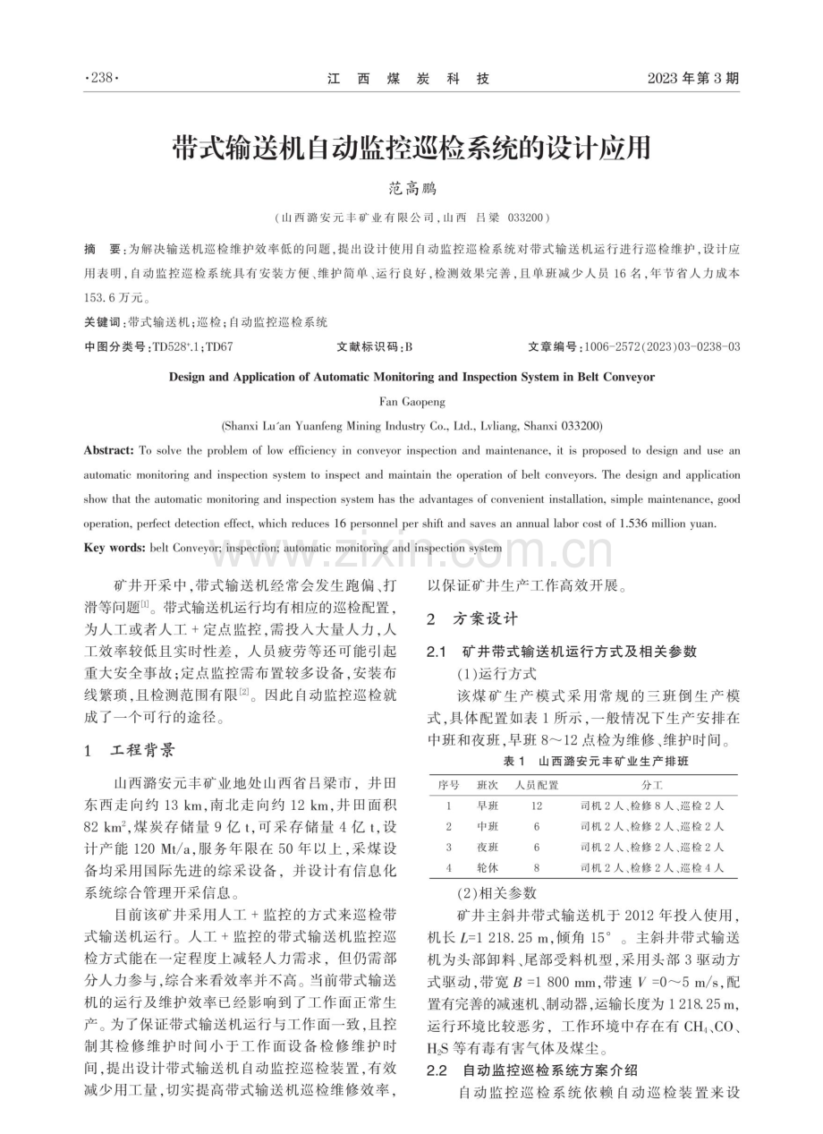 带式输送机自动监控巡检系统的设计应用.pdf_第1页