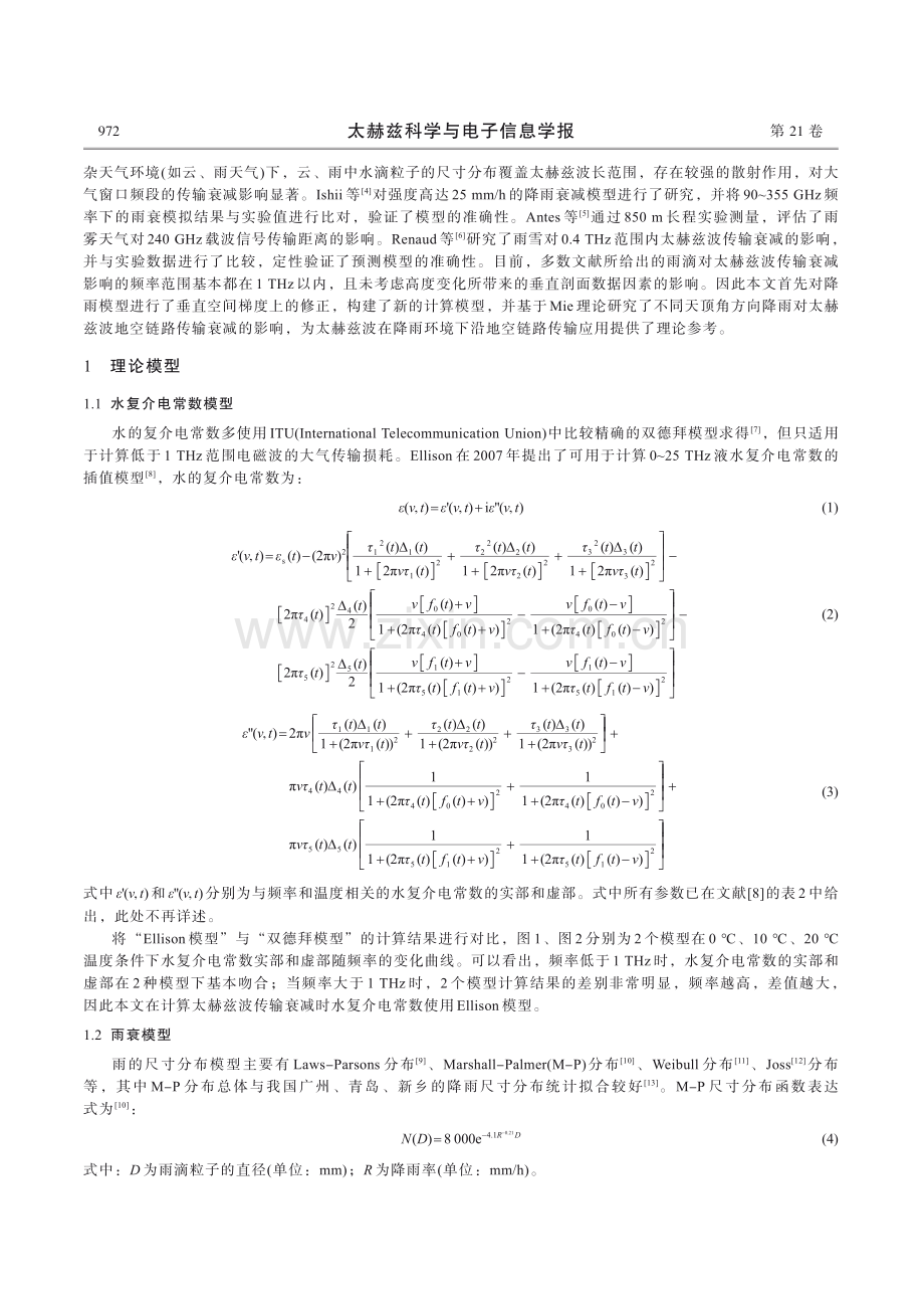 地空路径太赫兹波雨天衰减特性分析.pdf_第2页