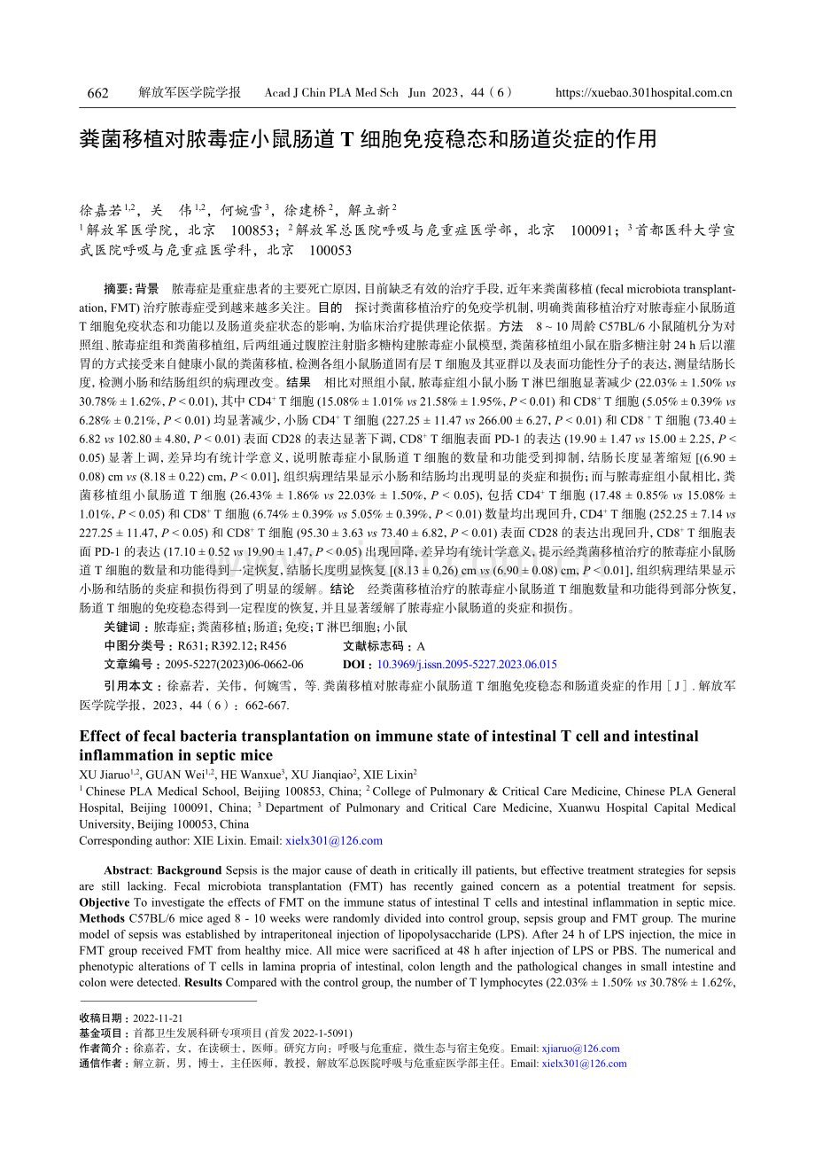 粪菌移植对脓毒症小鼠肠道T细胞免疫稳态和肠道炎症的作用.pdf_第1页