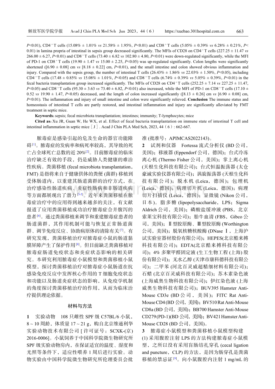 粪菌移植对脓毒症小鼠肠道T细胞免疫稳态和肠道炎症的作用.pdf_第2页