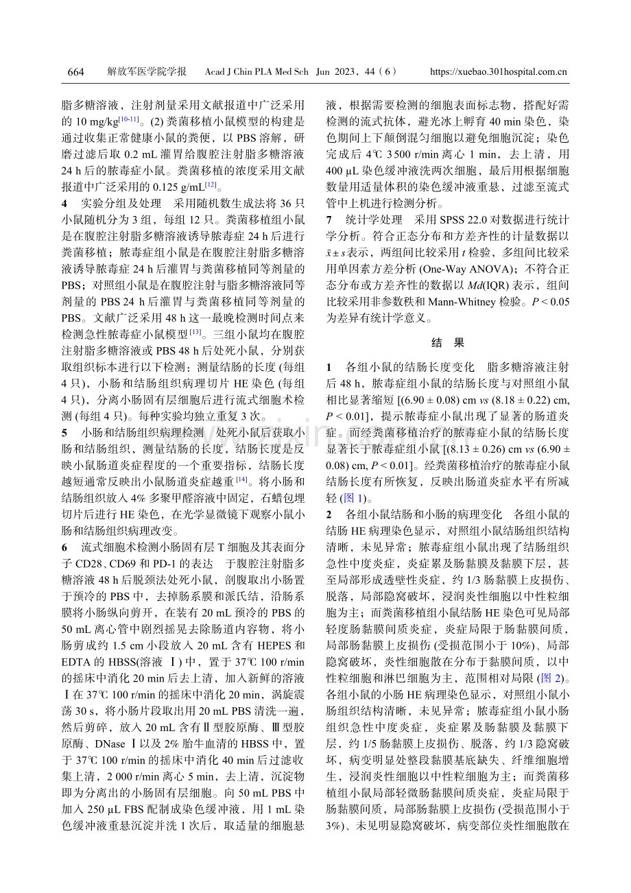 粪菌移植对脓毒症小鼠肠道T细胞免疫稳态和肠道炎症的作用.pdf_第3页