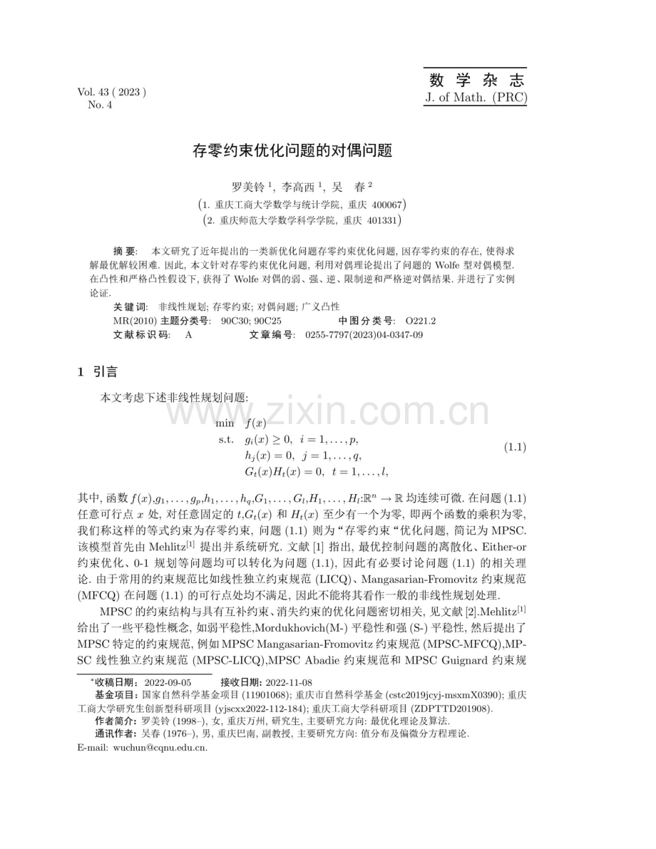 存零约束优化问题的对偶问题.pdf_第1页