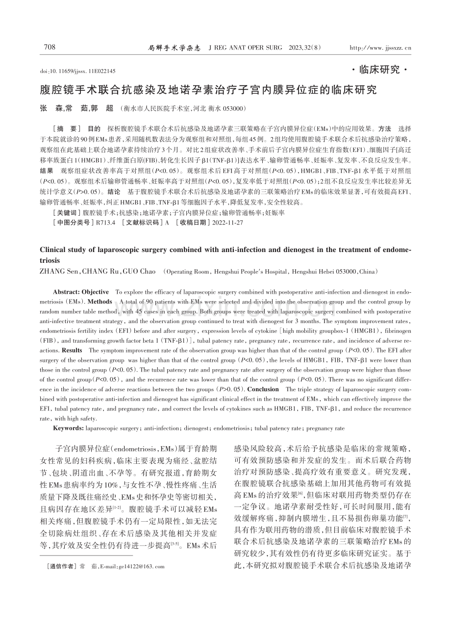 腹腔镜手术联合抗感染及地诺孕素治疗子宫内膜异位症的临床研究.pdf_第1页