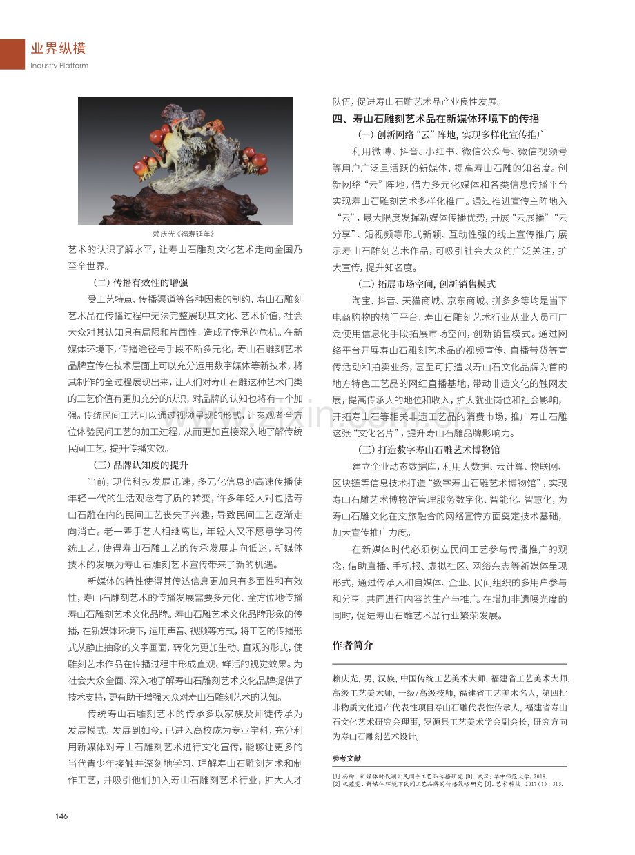 当代寿山石雕刻艺术新媒体传播方式的思考.pdf_第3页