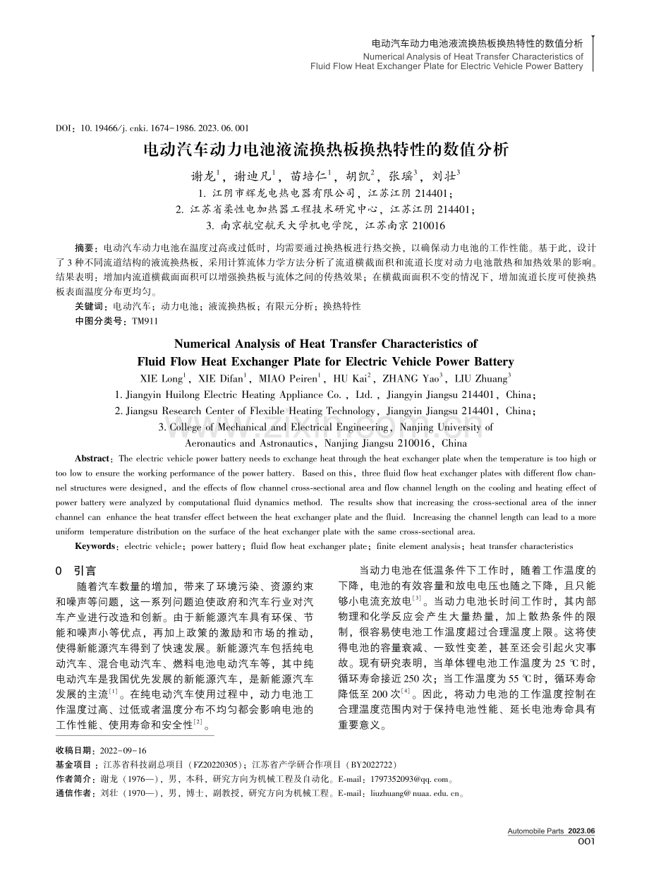 电动汽车动力电池液流换热板换热特性的数值分析.pdf_第1页