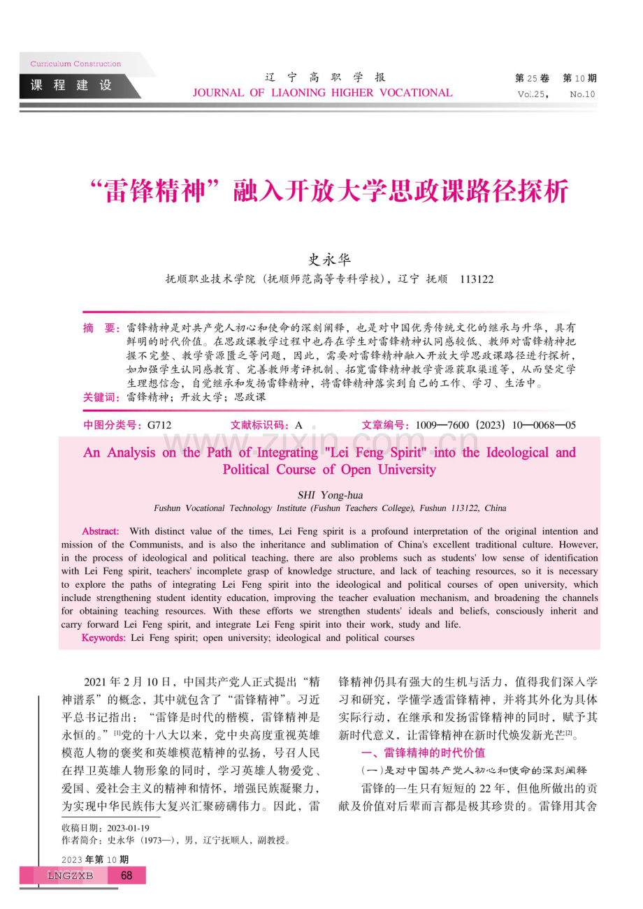 “雷锋精神”融入开放大学思政课路径探析.pdf_第1页