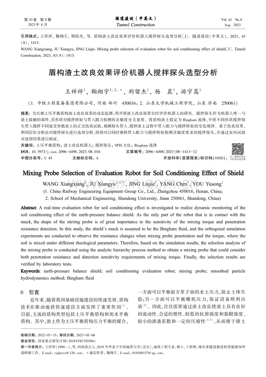 盾构渣土改良效果评价机器人搅拌探头选型分析.pdf_第1页