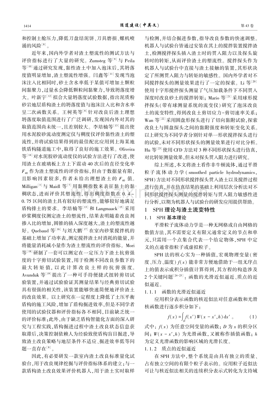 盾构渣土改良效果评价机器人搅拌探头选型分析.pdf_第2页