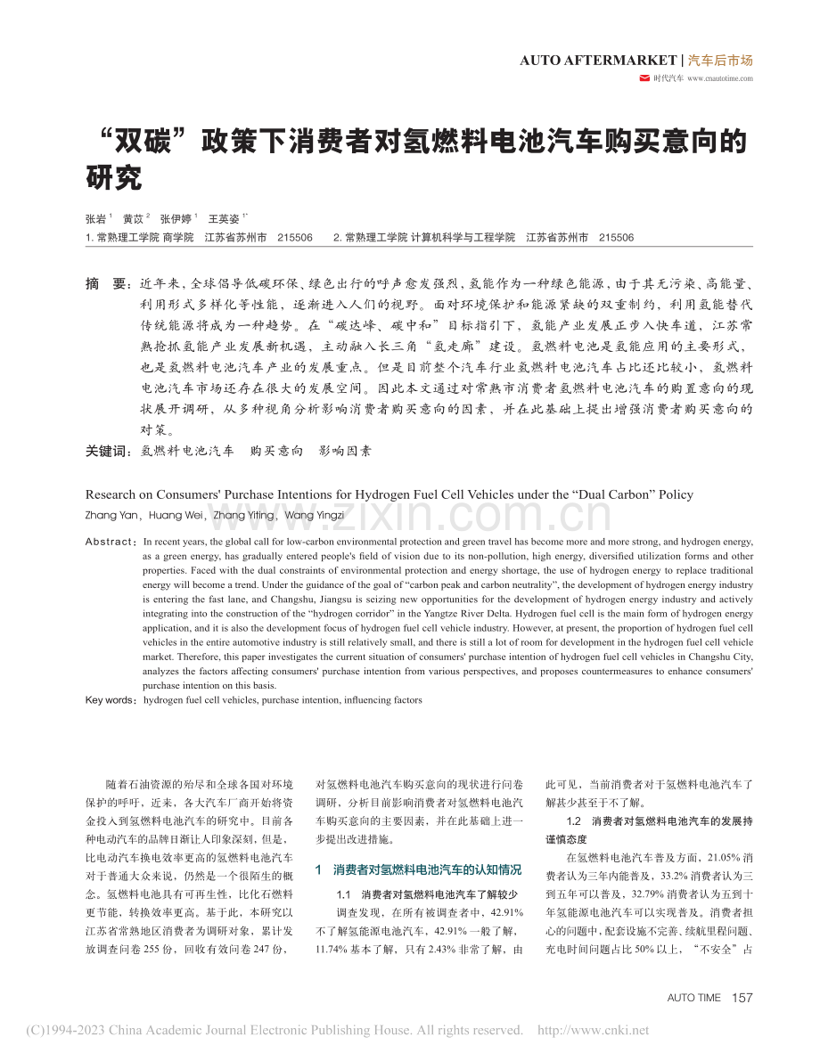 “双碳”政策下消费者对氢燃料电池汽车购买意向的研究_张岩.pdf_第1页