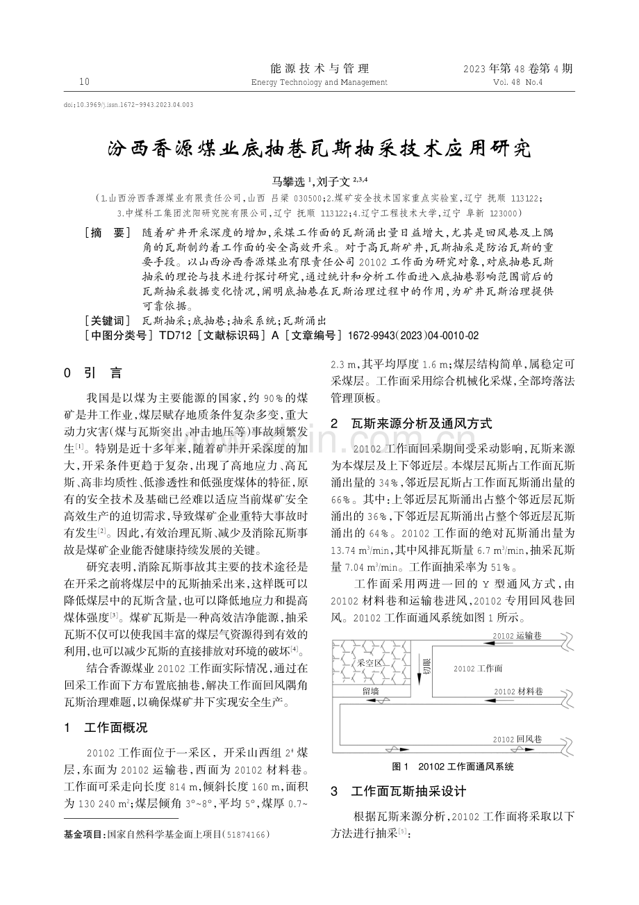 汾西香源煤业底抽巷瓦斯抽采技术应用研究.pdf_第1页