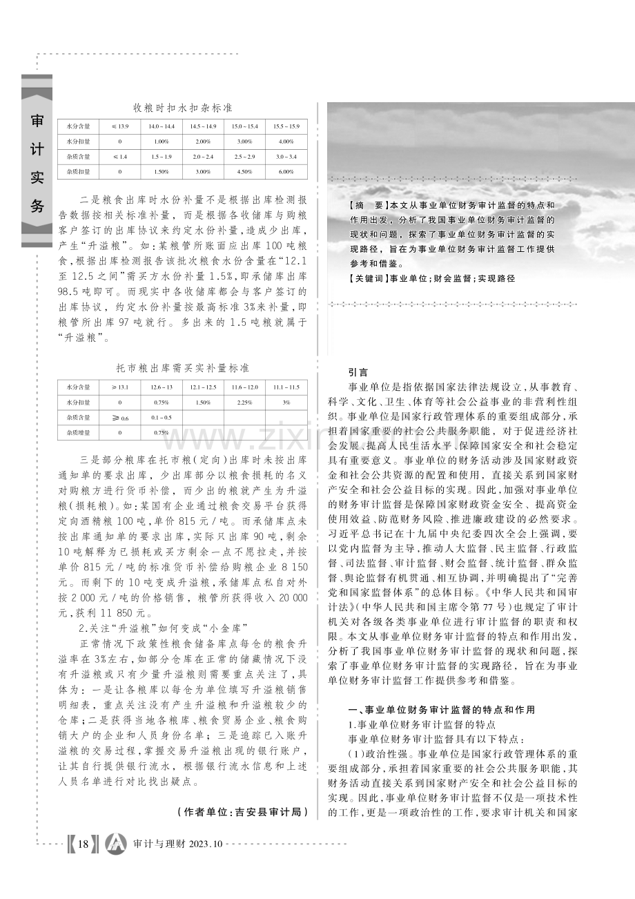 “靠粮吃粮”常见问题审计探讨.pdf_第3页